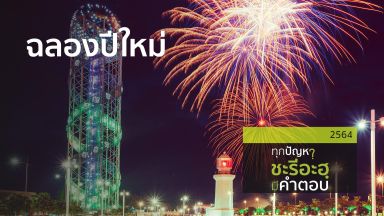 ฉลองปีใหม่ | 15 ธค 64 |