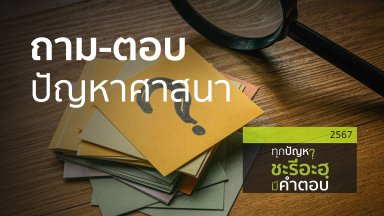 ถาม-ตอบปัญหาศาสนาประเด็นต่าง ๆ | 13 พ.ย. 67 |