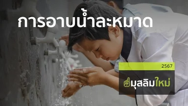 การอาบน้ำละหมาด | 16 พ.ย. 67 |