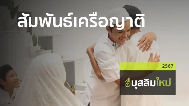สัมพันธ์เครือญาติ | 23 พ.ย. 67 |