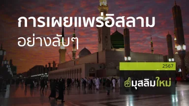 การเผยแพร่อิสลามอย่างลับๆ  | 30 พ.ย. 67 |