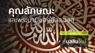 คุณลักษณะและพระนามของอัลลออฮฺ  | 07 ธ.ค. 67 |