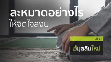 ละหมาดอย่างไรให้จิตใจสงบ | 14 ธ.ค. 67 |