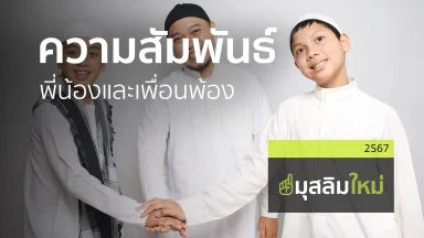 ความสัมพันธ์พี่น้องและเพื่อนพ้อง  | 21 ธ.ค. 67 |