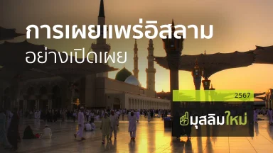 การเผยแพร่อิสลามอย่างเปิดเผย | 28 ธ.ค. 67 |