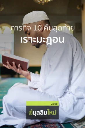 ภารกิจ 10 คืนสุดท้ายเราะมะฎอน | 15 มี.ค. 68 |