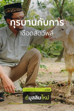 กุรบานกับการเชือดสัตว์พลี | 10 พ.ค. 68 |