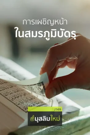 การเผชิญหน้าในสมรภูมิบัดรฺ | 27 มิ.ย. 69 |