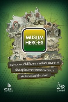 มุสลิมฮีโร่ Muslim Heroes