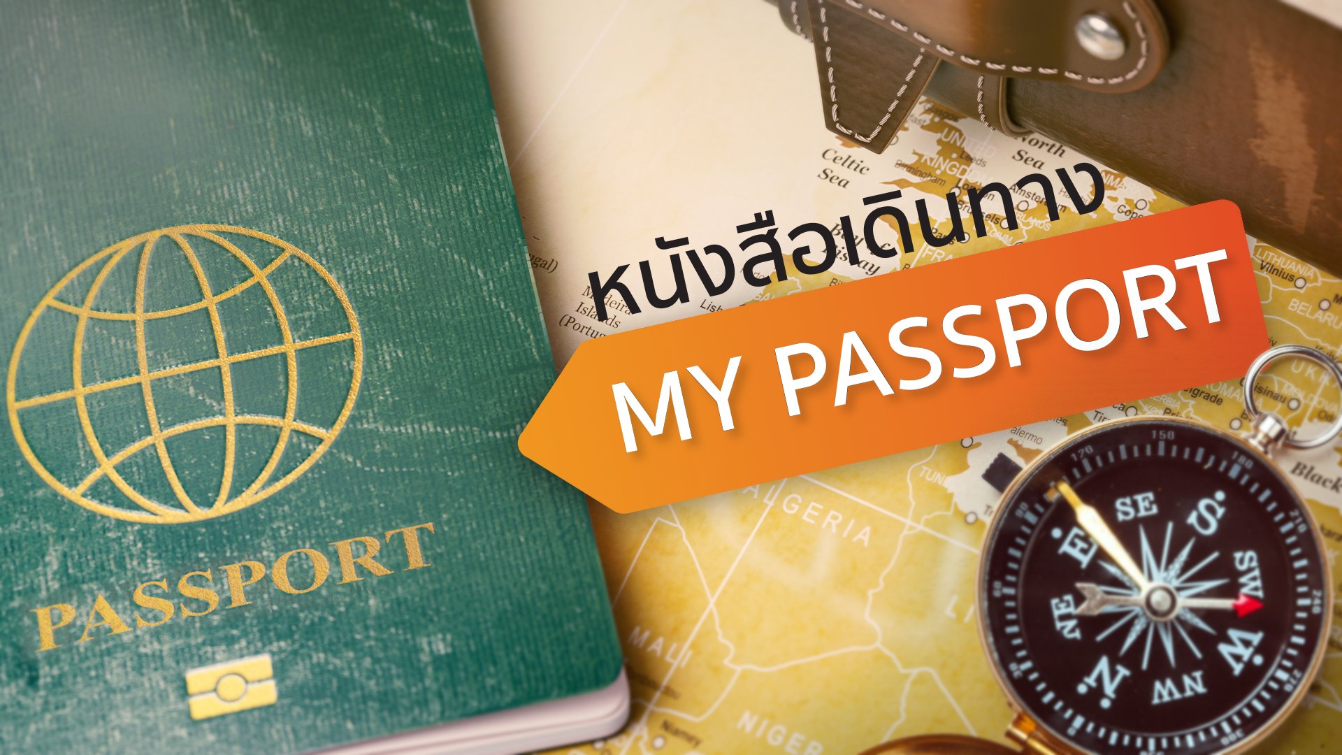 หนังสือเดินทาง-My-Pasport