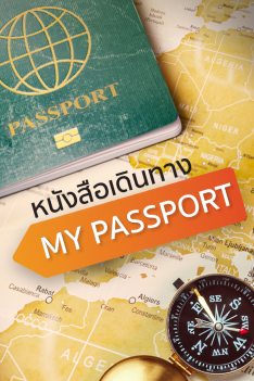 หนังสือเดินทาง My Pasport