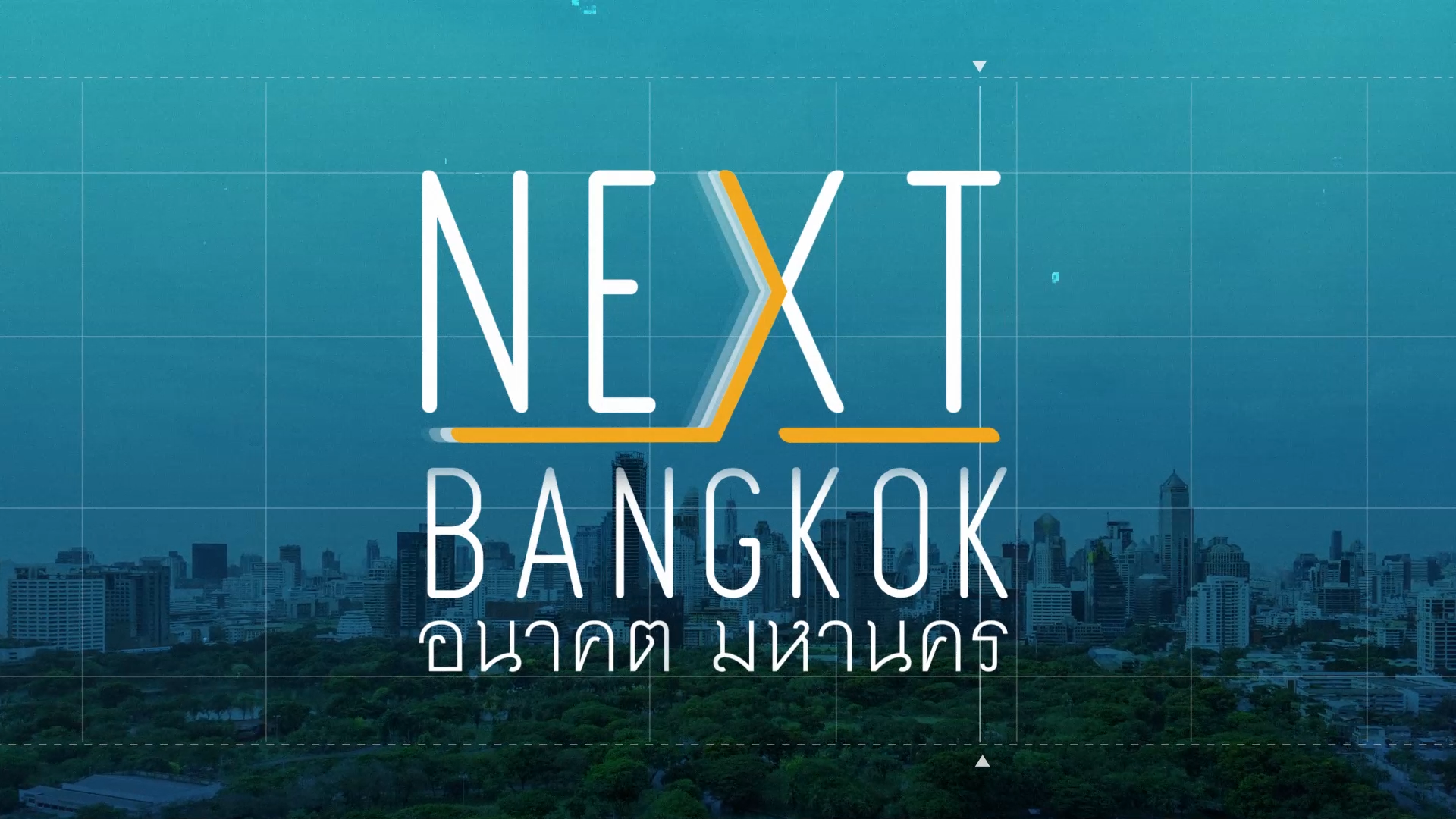 next-bangkok-อนาคต-มหานคร