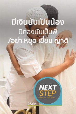 มีเงินนับเป็นน้อง มีทองนับเป็นพี่/อย่า หยุด เยี่ยม ญาติ | 05 ธ.ค. 66 |