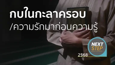 กบในกะลาครอบ/ความรักมาก่อนความรู้ | 14 ม.ค. 68 |
