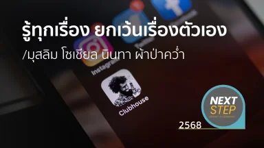 รู้ทุกเรื่อง ยกเว้นเรื่องตัวเอง/มุสลิม โซเชียล นินทา ผ้าป่าคว่ำ | 21 ม.ค. 68 |