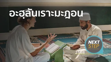 อะฮฺลันเราะมะฎอน (กลิ่นอายเราะมะฎอน กลิ่นอายสวรรค์) | 25 ก.พ. 68 |
