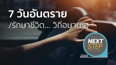 7 วันอันตราย/รักษาชีวิต... วิถีอมานะฮฺ | 07 เม.ย. 69 |