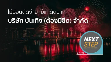 ไม้อ่อนดัดง่าย ไม้แก่ดัดยาก บริษัท บันเทิง (ต้องมีขีด) จำกัด | 14 เม.ย. 69 |