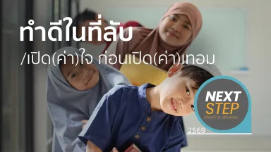 ทำดีในที่ลับ/เปิด(ค่า)ใจ ก่อนเปิด(ค่า)เทอม | 29 เม.ย. 69 |