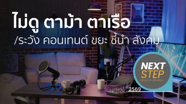 ไม่ดู ตาม้า ตาเรือ/ระวัง คอนเทนต์ ขยะ ชี้นำ สังคม | 05 พ.ค. 69 |