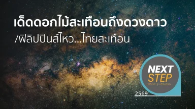 เด็ดดอกไม้สะเทือนถึงดวงดาว/ฟิลิปปินส์ไหว...ไทยสะเทือน | 09 มิ.ย. 69 |