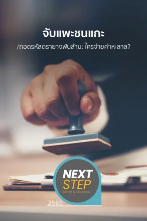 จับแพะชนแกะ/ถอดรหัสตรายางพันล้าน: ใครจ่ายค่าหะลาล? | 07 ก.ค. 69 |