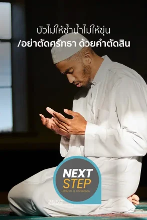 บัวไม่ให้ช้ำน้ำไม่ให้ขุ่น/อย่าตัดศรัทธา ด้วยคำตัดสิน | 28 ก.ค. 69 |