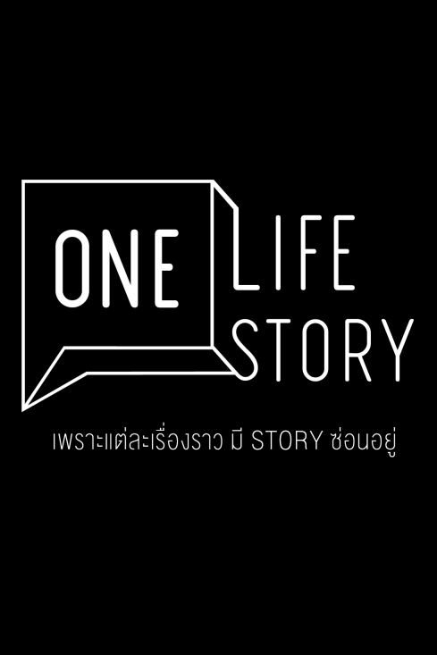 ONE LIFE ONE STORY (วัน ไลฟ์ วัน สตอรี)