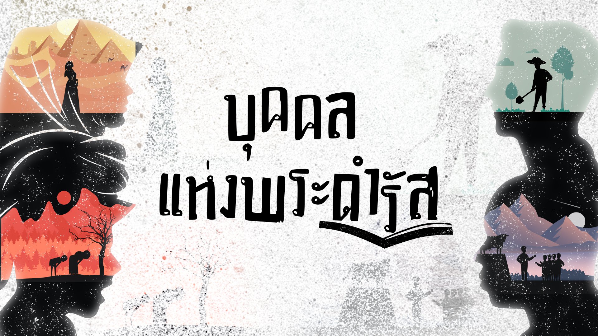 บุคคลแห่งพระดำรัส