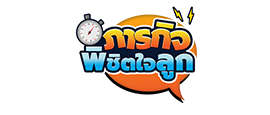 ภารกิจพิชิตใจลูก