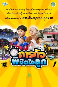 ภารกิจพิชิตใจลูก