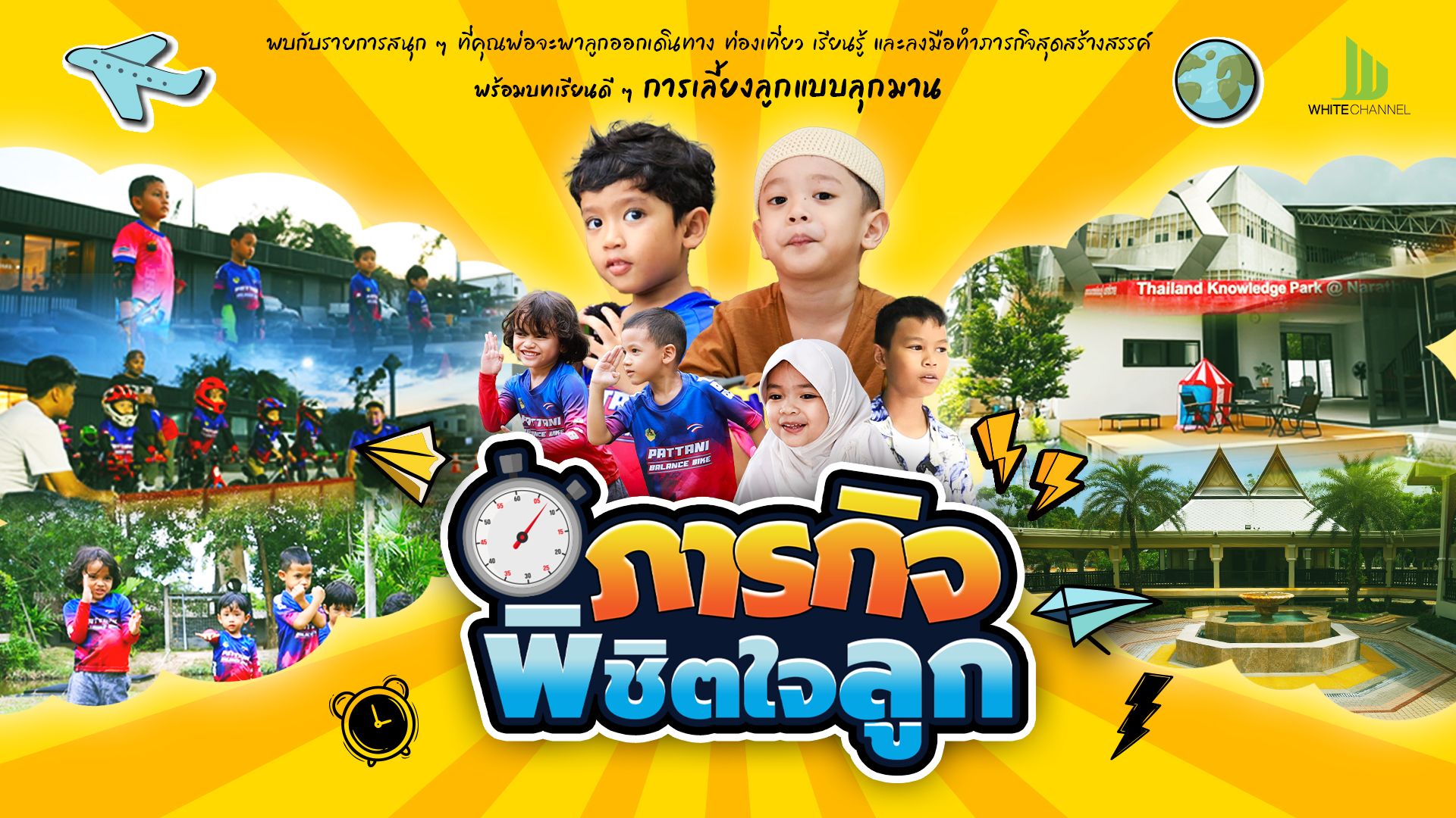 ภารกิจพิชิตใจลูก