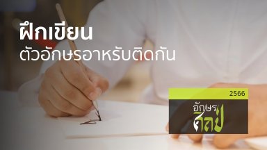 ปี 2566