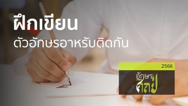 ปี 2566