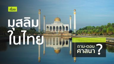 มุสลิมในไทย