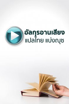 อัลกุรอานเสียงแปลไทย แบ่งญุซ