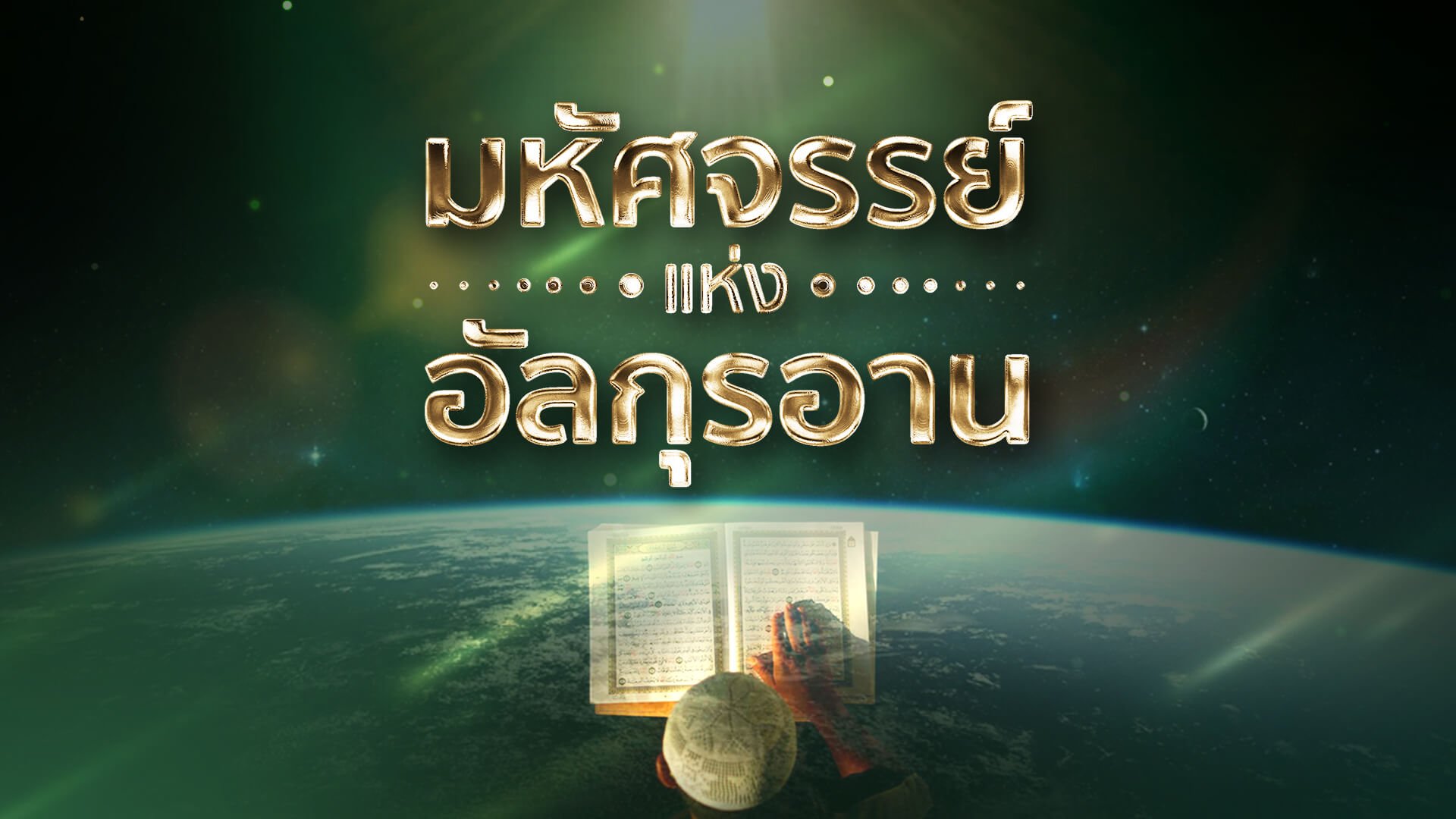 มหัศจรรย์แห่งอัลกุรอาน