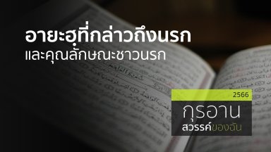 อายะฮฺที่กล่าวถึงนรกและคุณลักษณะของชาวนรก | 8 ม.ค. 66 |