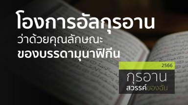โองการอัลกุรอานว่าด้วยคุณลักษณะของบรรดามุนาฟิกีน | 12 ก.พ 66 |