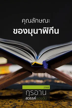 คุณลักษณะของมุนาฟิกีน | 10 พ.ค. 68 |