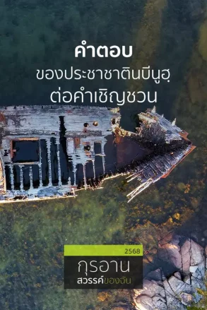 คำตอบของประชาชาตินบีนูฮฺต่อคำเชิญชวน | 03 ส.ค. 68 |