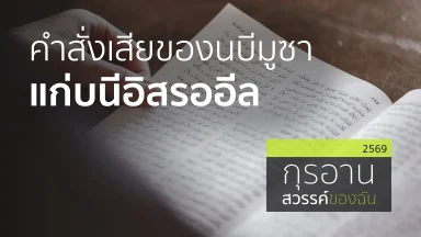 คำสั่งเสียของนบีมูซาแก่บนีอิสรออีล | 12 เม.ย. 69 |