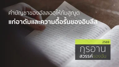 คำบัญชาของอัลลอฮฺให้ก้มสูญูดแก่อาดัมและความดื้อรั้นของอิบลีส | 19 ก.ค. 69 |