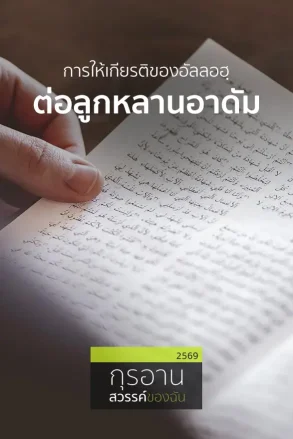 การให้เกียรติของอัลลอฮฺต่อลูกหลานอาดัม | 01 ส.ค. 69 |