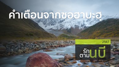 คำเตือนจากซอฮาบะฮฺ | 9 เม.ย.67 |