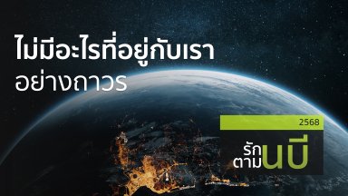 ไม่มีอะไรที่อยู่กับเราอย่างถาวร | 12 ส.ค. 68 |