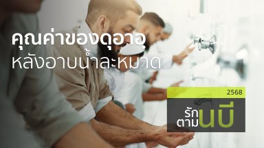 คุณค่าของดุอาอฺหลังอาบน้ำละหมาด | 2 ก.ย. 68 |
