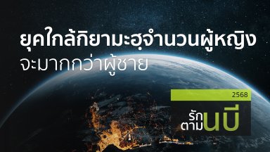ยุคใกล้กิยามะฮฺจำนวนผู้หญิงจะมากกว่าผู้ชาย | 16 ก.ย. 68 |