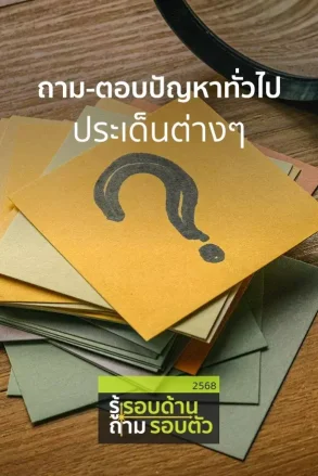 ถาม-ตอบปัญหาทั่วไปประเด็นต่างๆ | 10 ก.ค. 69 |