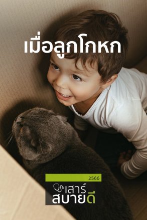 เมื่อลูกโกหก | 23 ก.ย. 66 |